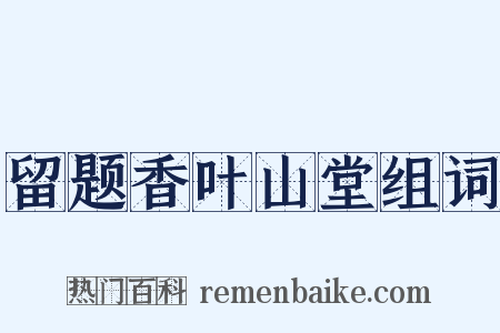 留题香叶山堂组词是什么意思的图片